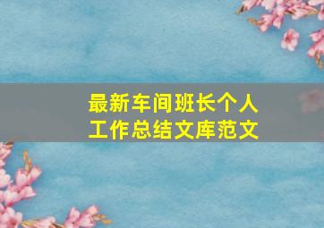 最新车间班长个人工作总结文库范文