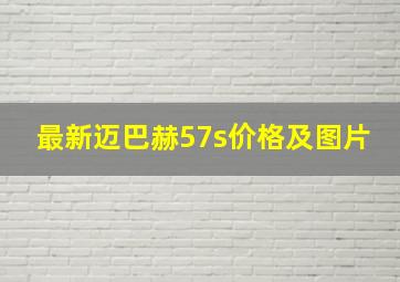 最新迈巴赫57s价格及图片