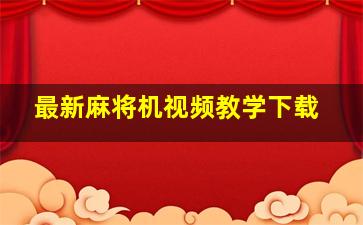 最新麻将机视频教学下载