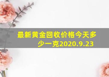 最新黄金回收价格今天多少一克2020.9.23