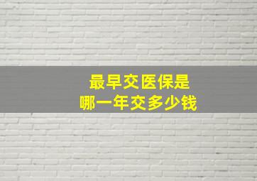 最早交医保是哪一年交多少钱