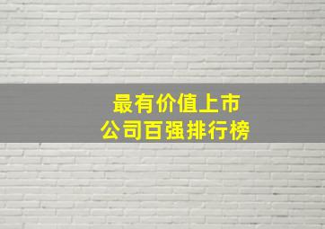 最有价值上市公司百强排行榜