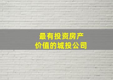 最有投资房产价值的城投公司