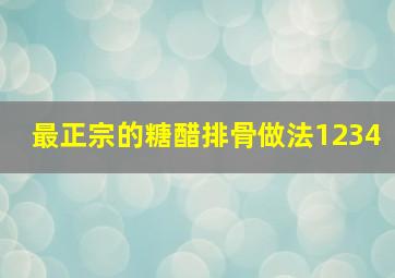 最正宗的糖醋排骨做法1234