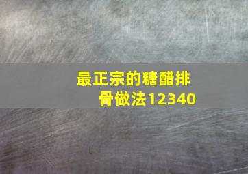 最正宗的糖醋排骨做法12340