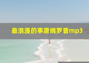 最浪漫的事唐嫣罗晋mp3