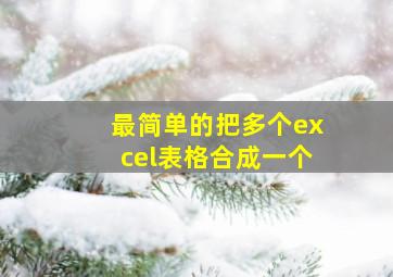 最简单的把多个excel表格合成一个