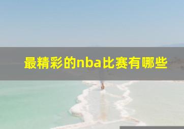 最精彩的nba比赛有哪些