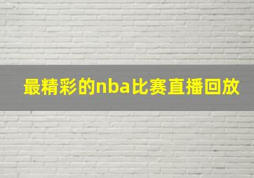 最精彩的nba比赛直播回放