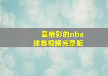 最精彩的nba球赛视频完整版