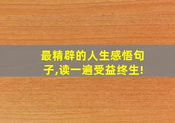 最精辟的人生感悟句子,读一遍受益终生!