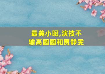 最美小昭,演技不输高圆圆和贾静雯