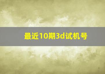 最近10期3d试机号