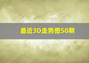 最近3D走势图50期