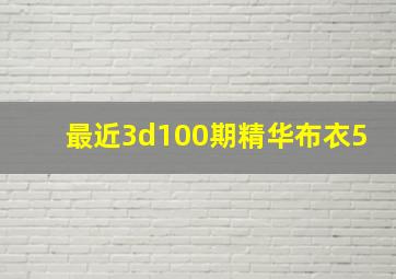 最近3d100期精华布衣5