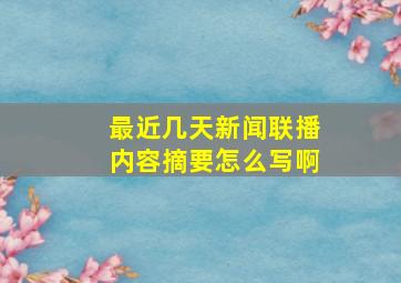 最近几天新闻联播内容摘要怎么写啊