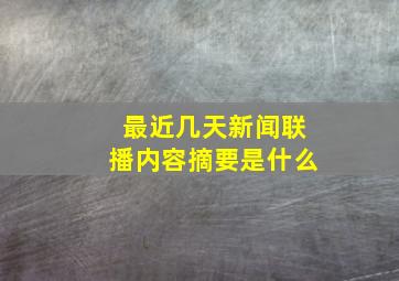 最近几天新闻联播内容摘要是什么