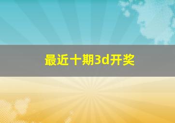 最近十期3d开奖