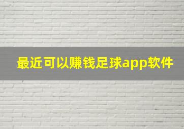 最近可以赚钱足球app软件