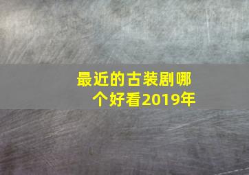 最近的古装剧哪个好看2019年