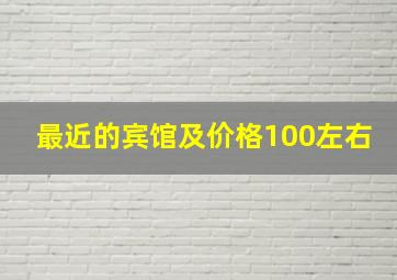 最近的宾馆及价格100左右