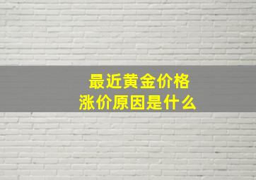 最近黄金价格涨价原因是什么