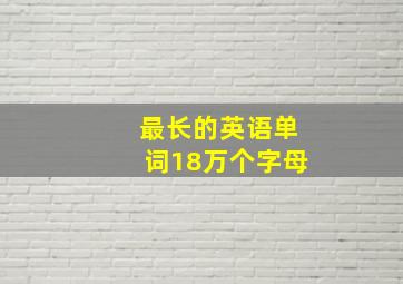 最长的英语单词18万个字母