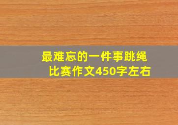 最难忘的一件事跳绳比赛作文450字左右