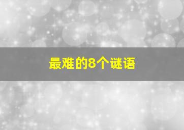 最难的8个谜语