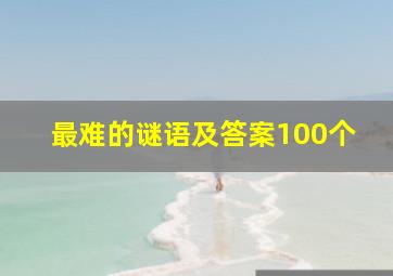 最难的谜语及答案100个