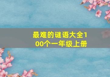 最难的谜语大全100个一年级上册