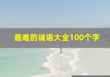 最难的谜语大全100个字