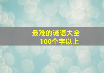 最难的谜语大全100个字以上