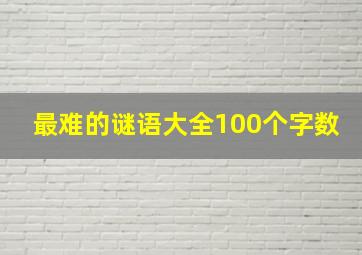 最难的谜语大全100个字数