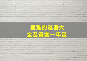 最难的谜语大全及答案一年级