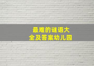 最难的谜语大全及答案幼儿园