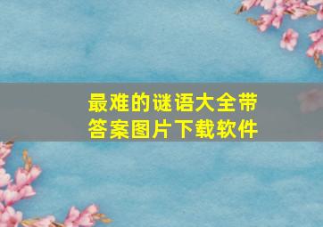 最难的谜语大全带答案图片下载软件