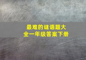 最难的谜语题大全一年级答案下册