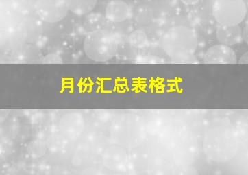 月份汇总表格式