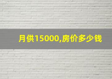 月供15000,房价多少钱