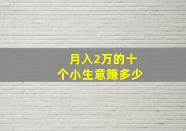 月入2万的十个小生意赚多少