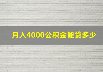 月入4000公积金能贷多少