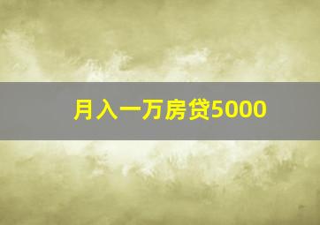 月入一万房贷5000