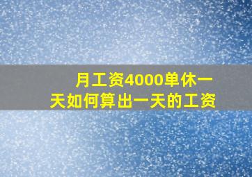 月工资4000单休一天如何算出一天的工资