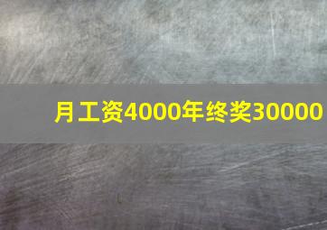 月工资4000年终奖30000