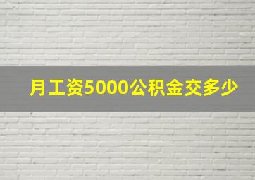 月工资5000公积金交多少