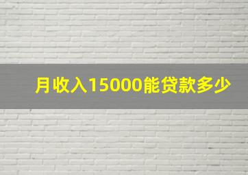 月收入15000能贷款多少