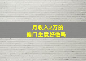 月收入2万的偏门生意好做吗