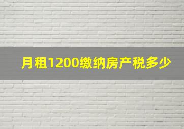 月租1200缴纳房产税多少