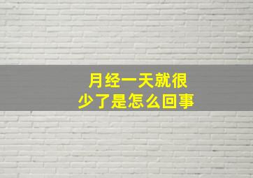 月经一天就很少了是怎么回事